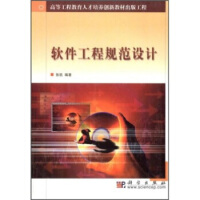 《高等工程教育人才培养创新教材出版工程：软件工程规范设计》[53M]百度网盘|pdf下载|亲测有效