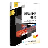 《网络科学引论》[40M]百度网盘|pdf下载|亲测有效
