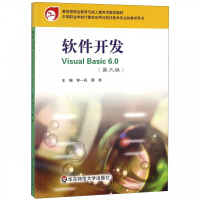 《软件开发VisualBasic6.0(中等职业学校计算机应用与软件技术专业教学用书》[73M]百度网盘|pdf下载|亲测有效