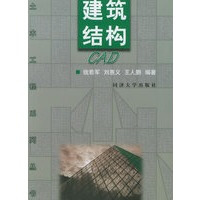 《建筑结构CAD——土木工程系列丛书钱若军,刘惠义,王人鹏同济》[40M]百度网盘|pdf下载|亲测有效