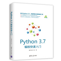 《Python3.7编程快速入门》[61M]百度网盘|pdf下载|亲测有效