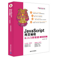 《JAVASCRIPT网页编程从入门到精通前端科技编著》[64M]百度网盘|pdf下载|亲测有效