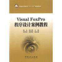 《VISUALFOXPRO程序设计案例教程杨永》[74M]百度网盘|pdf下载|亲测有效