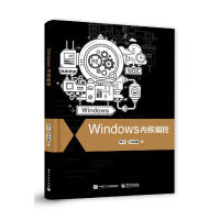 《Windows内核编程谭文计算机软件程序设计程序开发籍Win》[87M]百度网盘|pdf下载|亲测有效