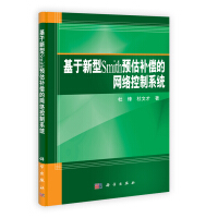 《基于新型Smith预估补偿的网络控制系统》[89M]百度网盘|pdf下载|亲测有效