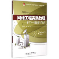 《网络工程实践教程--基于Cisco路由器与交换机》[91M]百度网盘|pdf下载|亲测有效