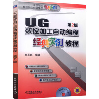 《UG数控加工自动编程经典实例教程》[84M]百度网盘|pdf下载|亲测有效