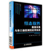 《组态软件数据采集与串口通信测控应用实战刘恩博田敏》[70M]百度网盘|pdf下载|亲测有效