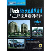 《Tarch8.5天正建筑设计与工程应用案例精粹-第2版-李波等计算机与互联网9》[91M]百度网盘|pdf下载|亲测有效