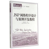 《JSP网络程序设计与案例开发教程》[71M]百度网盘|pdf下载|亲测有效