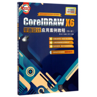 《CoreIDRAWX6平面设计应用案例教程》[91M]百度网盘|pdf下载|亲测有效