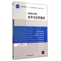 《Internet技术与应用基础》[63M]百度网盘|pdf下载|亲测有效
