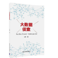 《大数据侦查王燃著“大数据王”的个人专著大数据侦查技术方法教程书籍大数据》[49M]百度网盘|pdf下载|亲测有效