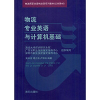 《物流专业英语与计算机基础》[53M]百度网盘|pdf下载|亲测有效