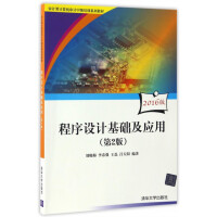 《程序设计基础及应用》[59M]百度网盘|pdf下载|亲测有效