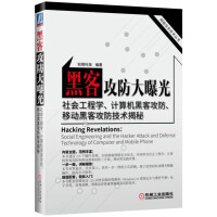 《黑客攻防大曝光—社会工程学、计算机黑客攻防、移动黑客攻防技术揭秘》[83M]百度网盘|pdf下载|亲测有效