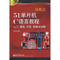《新概念单片机C语言教程：入门、提高、开发、拓展全攻略》[51M]百度网盘|pdf下载|亲测有效