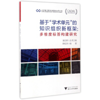 《CADAL项目标准规范丛书基于“学术单元”的知识组织新框架：多维度标签构建研究》[63M]百度网盘|pdf下载|亲测有效