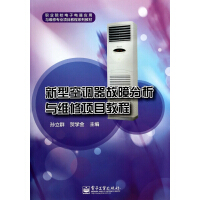 《新型空调器故障分析与维修项目教程》[90M]百度网盘|pdf下载|亲测有效