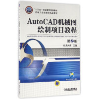 《AutoCAD机械图绘制项目教程(第2版机械工业精品教材十三五职业教育规划教材》[70M]百度网盘|pdf下载|亲测有效