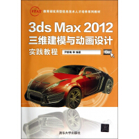 《3dsMax三维建模与动画设计实践教程》[40M]百度网盘|pdf下载|亲测有效