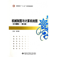 《机械制图与计算机绘图》[77M]百度网盘|pdf下载|亲测有效