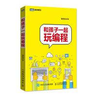 《和孩子一起玩编程》[67M]百度网盘|pdf下载|亲测有效