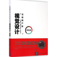 《互联网产品视觉设计配色篇》[65M]百度网盘|pdf下载|亲测有效