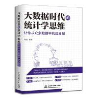 《大数据时代的统计学思维：让你从众多数据中找到真相》[80M]百度网盘|pdf下载|亲测有效
