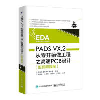 《PADSVX.2从零开始做工程之高速PCB设计计算机与互联网林超文主编》[78M]百度网盘|pdf下载|亲测有效