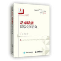 《动态赋能网络空间防御杨林,于全》[57M]百度网盘|pdf下载|亲测有效