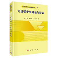 《可证明安全算法与协议》[91M]百度网盘|pdf下载|亲测有效