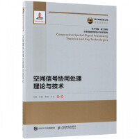 《空间信号协同处理理论与技术》[76M]百度网盘|pdf下载|亲测有效