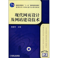 《普通高等教育“十一五”国家级规划教材：现代网页设计及网站建设技术》[50M]百度网盘|pdf下载|亲测有效