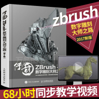 《传奇ZBrush数字雕刻大师之路第2版数字模型精致雕刻方法书ZBrush软件应用教程书籍》[72M]百度网盘|pdf下载|亲测有效