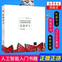 《机器学习周志华著人工智能机器学习中文教科书编程实践书籍新华书店官方书籍》[90M]百度网盘|pdf下载|亲测有效
