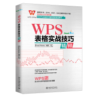 《WPS表格实战技巧精粹WPS官方认证技能》[59M]百度网盘|pdf下载|亲测有效