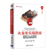 《火龙果实战指南：搭建基于Zynq处理器的测量仪器与创新实践平台》[59M]百度网盘|pdf下载|亲测有效