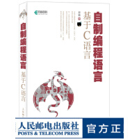 《自制编程语言基于C语言操作系统真象还原作者又一力作C虚拟机操作原理编译原理自制》[61M]百度网盘|pdf下载|亲测有效