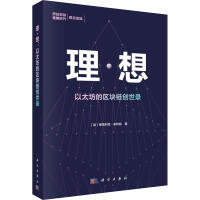 《理·想以太坊的区块链创世录》[93M]百度网盘|pdf下载|亲测有效