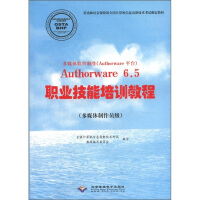 《多媒体软件制作Authorware6.5职业技能培训教程》[60M]百度网盘|pdf下载|亲测有效