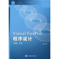 《普通高等教育十一五国家级规划教材·高职高专教育：VisualFoxPro程序设计》[43M]百度网盘|pdf下载|亲测有效