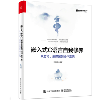 《嵌入式C语言自我修养从芯片编译器到操作系统书籍》[48M]百度网盘|pdf下载|亲测有效