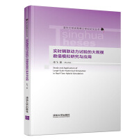 《实时耦联动力试验的大规模数值模拟研究与应用》[56M]百度网盘|pdf下载|亲测有效