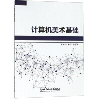 《计算机美术基础》[46M]百度网盘|pdf下载|亲测有效
