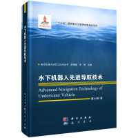 《水下机器人先进导航技术》[74M]百度网盘|pdf下载|亲测有效