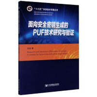 《面向安全密钥生成的PUF技术研究与验证》[96M]百度网盘|pdf下载|亲测有效