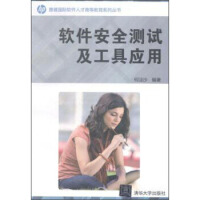 《软件安全测试及工具应用惠普国际软件人才高等教育系列丛书》[59M]百度网盘|pdf下载|亲测有效