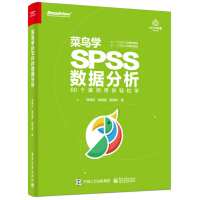 《菜鸟学SPSS数据分析》[89M]百度网盘|pdf下载|亲测有效