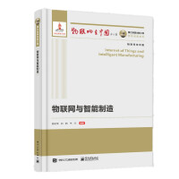 《国之重器出版工程物联网与智能制造》[86M]百度网盘|pdf下载|亲测有效